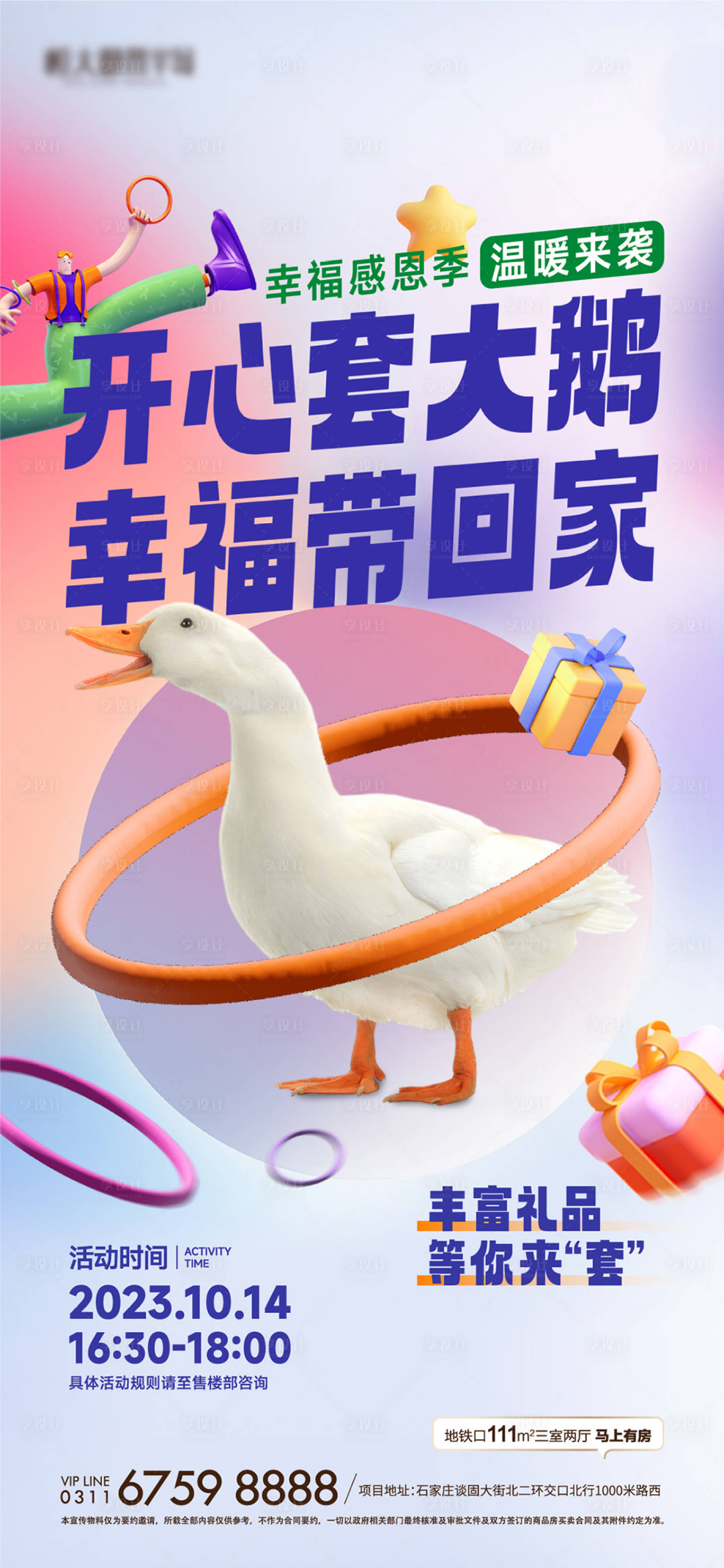 源文件下载【地产套大鹅活动海报】编号：28540021409318877