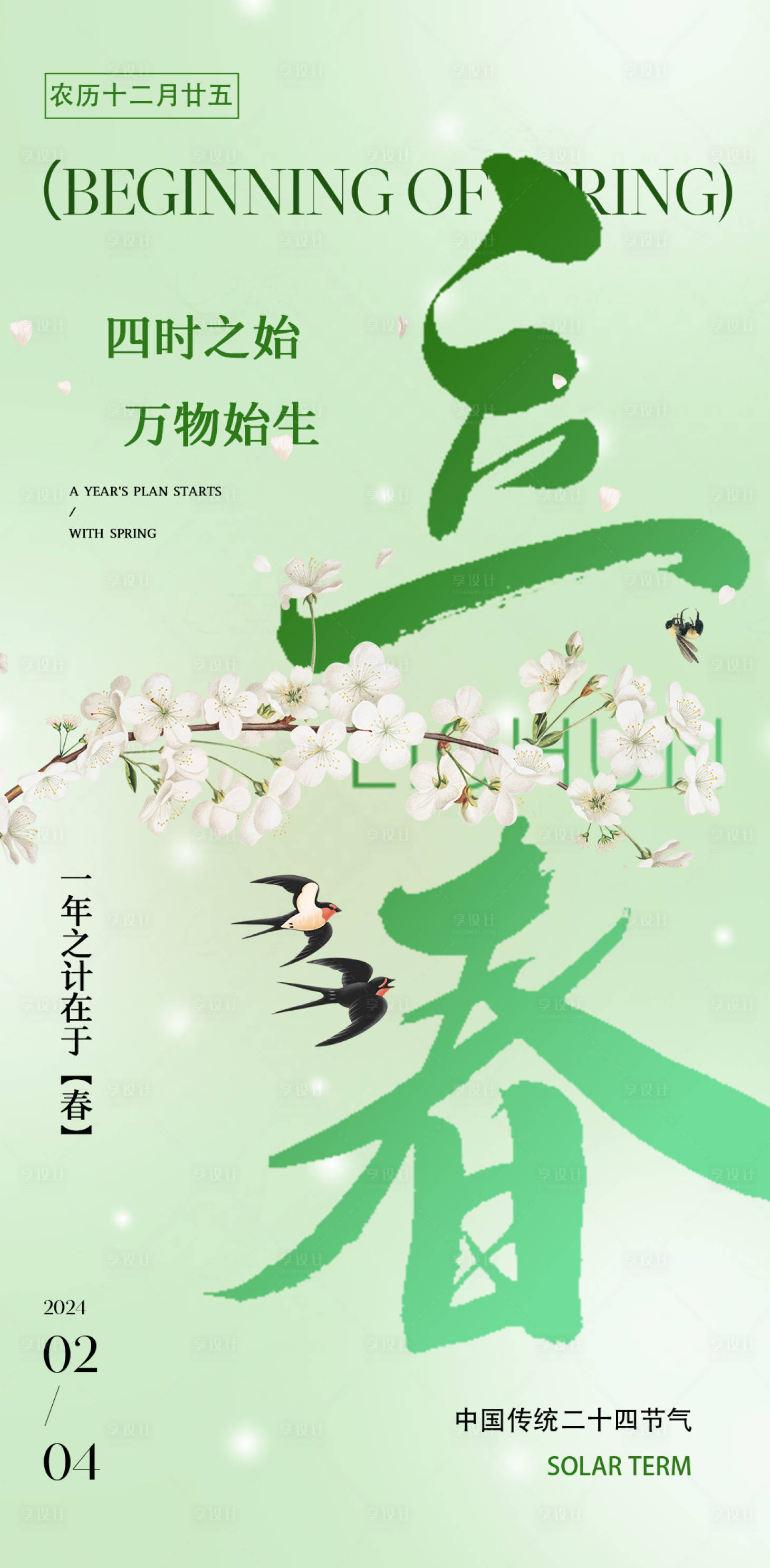 源文件下載【享設計】搜索編號：35280021815867010【立春節氣海報】