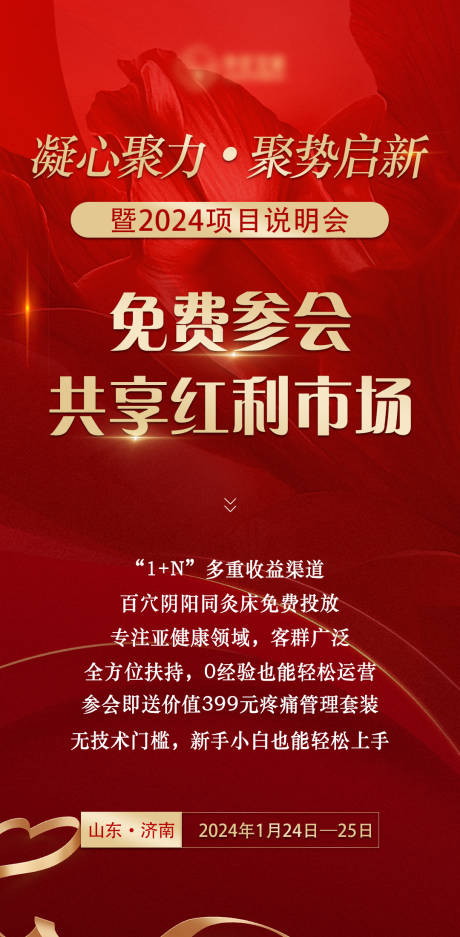 源文件下载【享设计】搜索编号：89840021374293418【2024招商邀请函邀约海报】