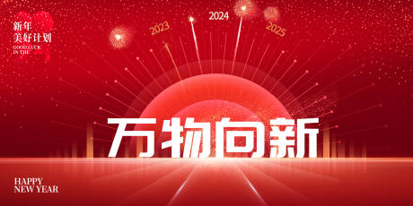 源文件下载【新年春节红色会议背景板】编号：20240102112517277