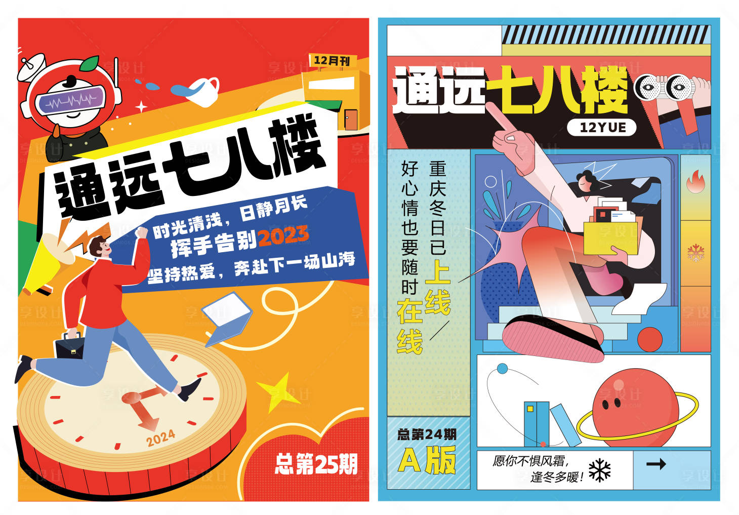 源文件下载【享设计】搜索编号：90430021352328987【扁平风海报】