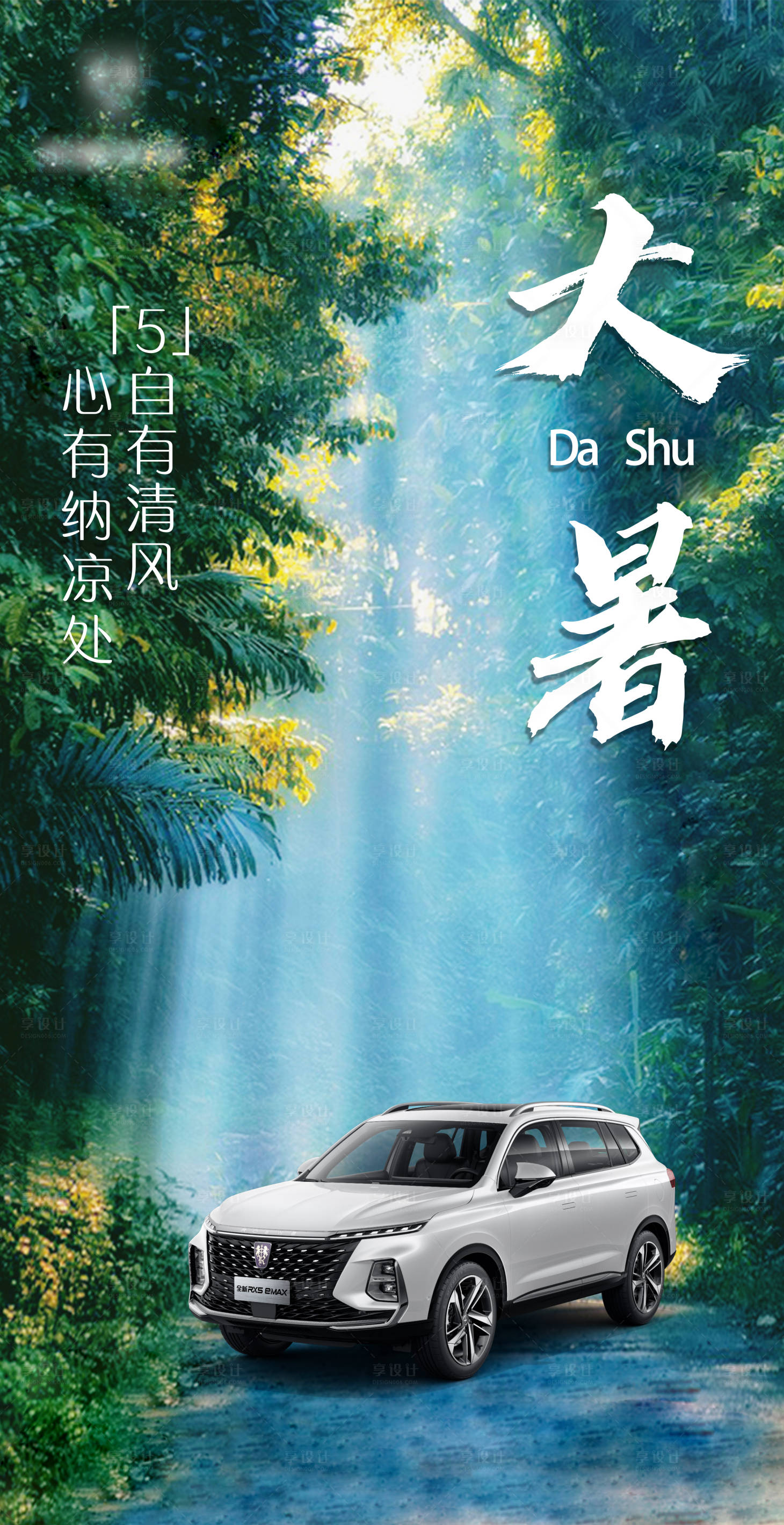源文件下載【享設計】搜索編號：22460021829189594【大暑汽車海報   】