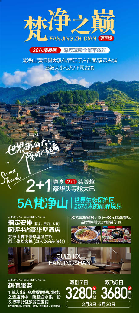 源文件下载【贵州旅游海报】编号：39130021783622337