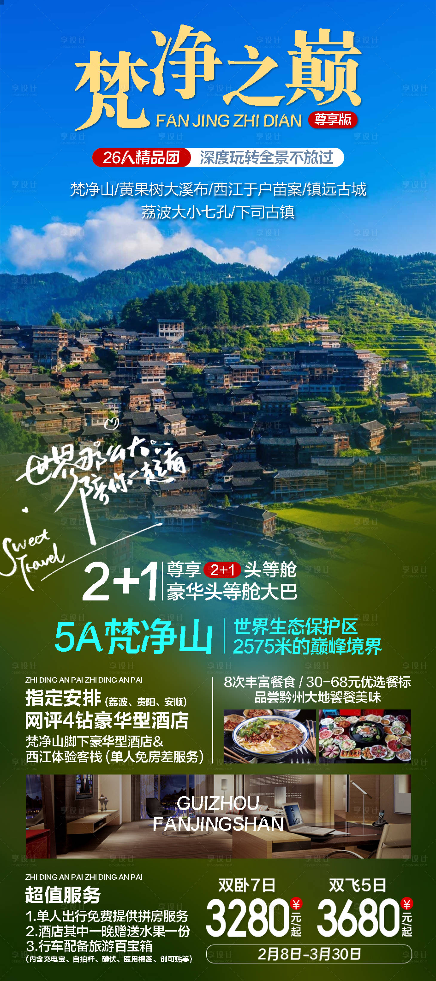 源文件下載【享設計】搜索編號：39130021783622337【貴州旅游海報】