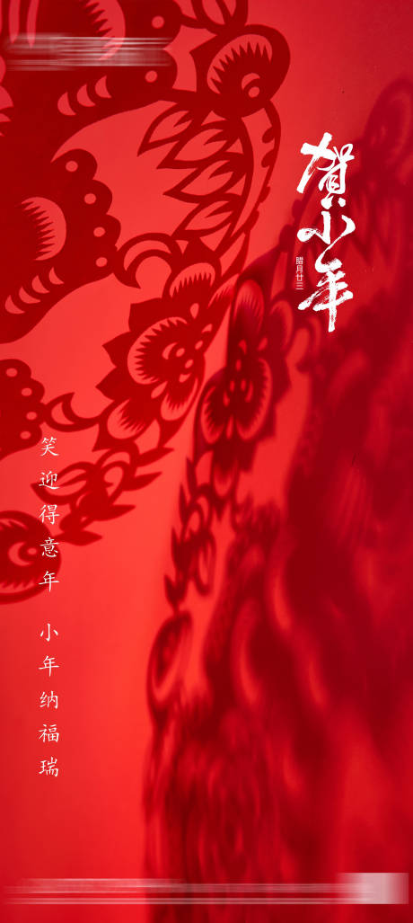 源文件下載【地產(chǎn)小年海報】編號：89860021444474826