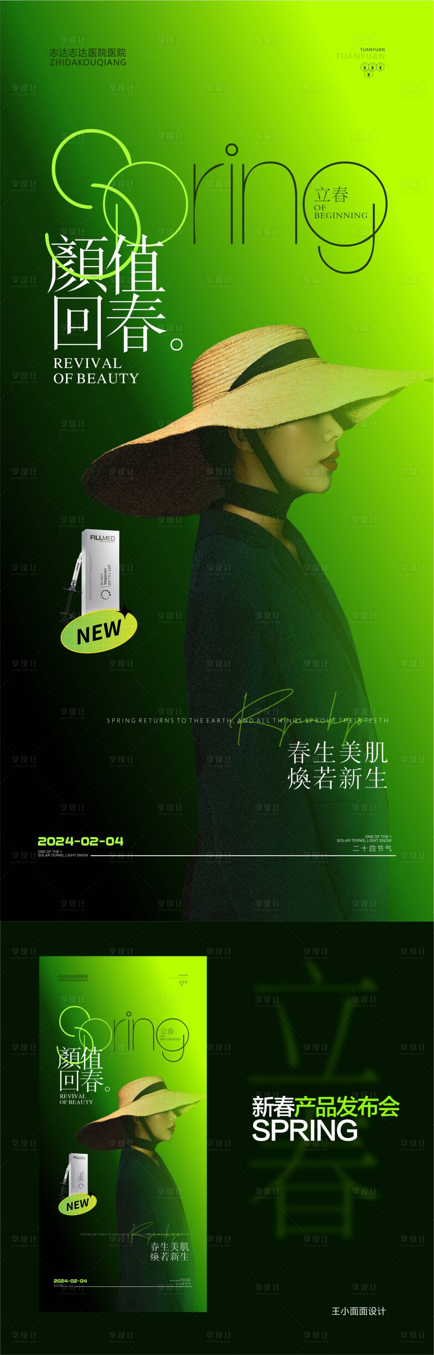 源文件下载【享设计】搜索编号：52660021812048394【医美立春海报】