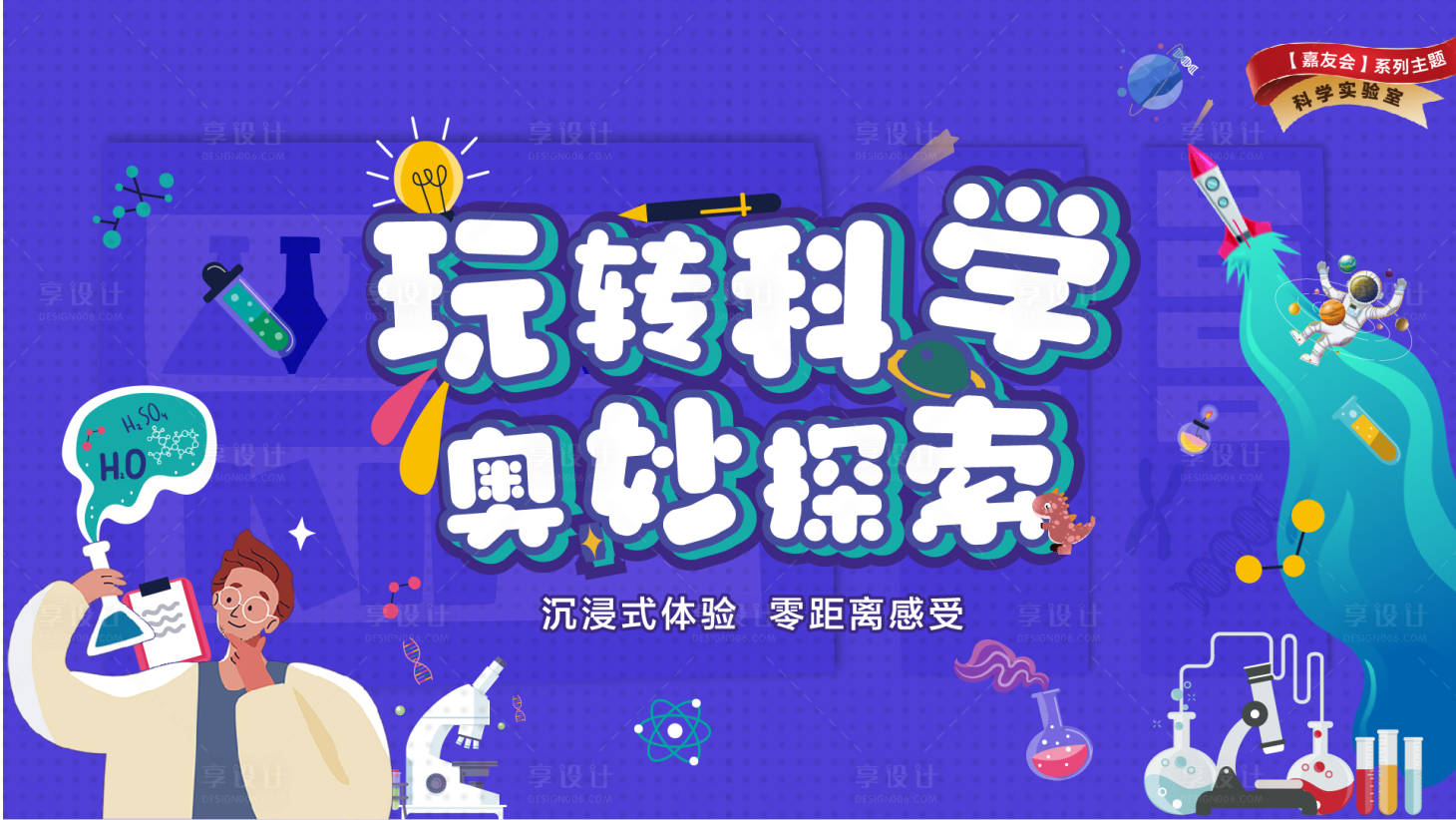 源文件下载【享设计】搜索编号：93580021261415721【科学实验室展板】