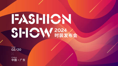 源文件下载【享设计】搜索编号：24420021635013714【时装show发布会活动展板】