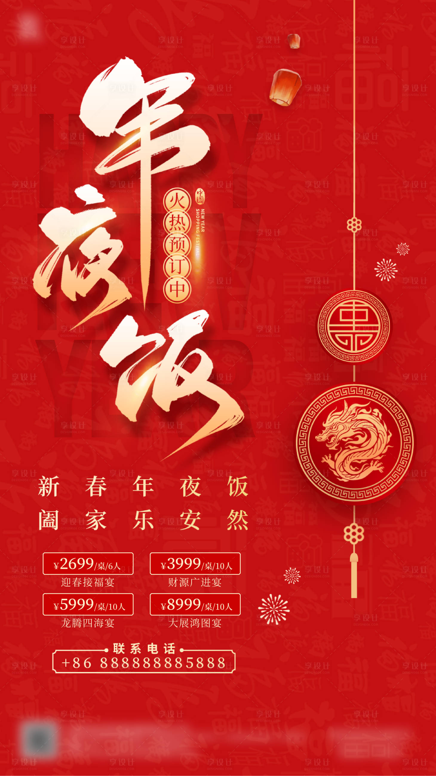源文件下載【享設(shè)計】搜索編號：66540021549755846【年夜飯預(yù)熱海報】