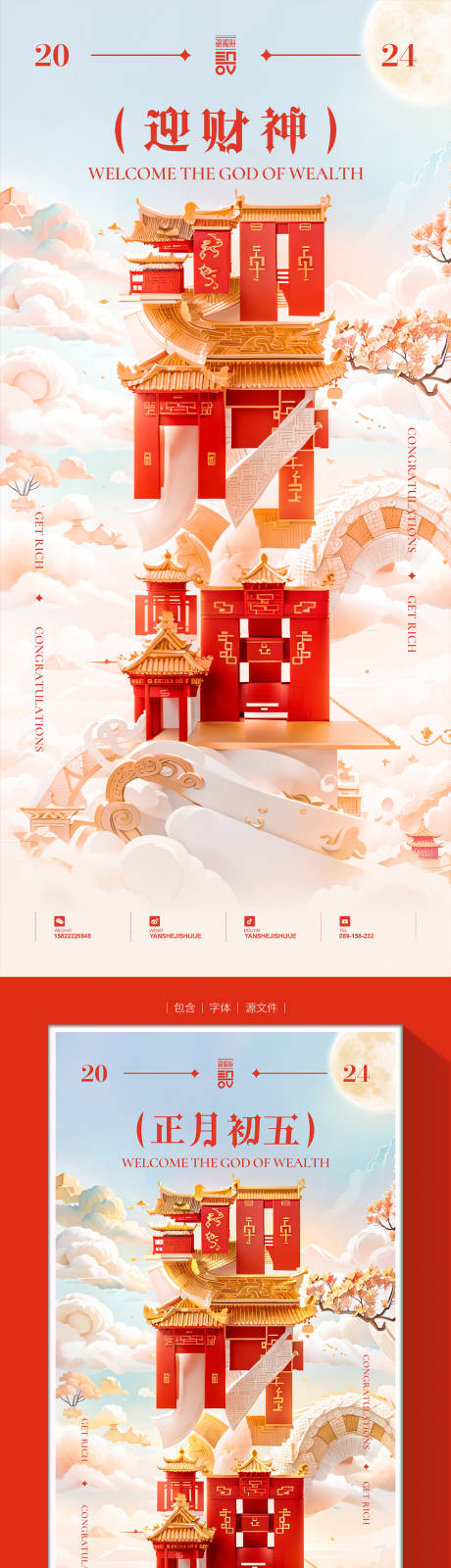 源文件下载【迎财神年俗系列海报】编号：39580021784302104