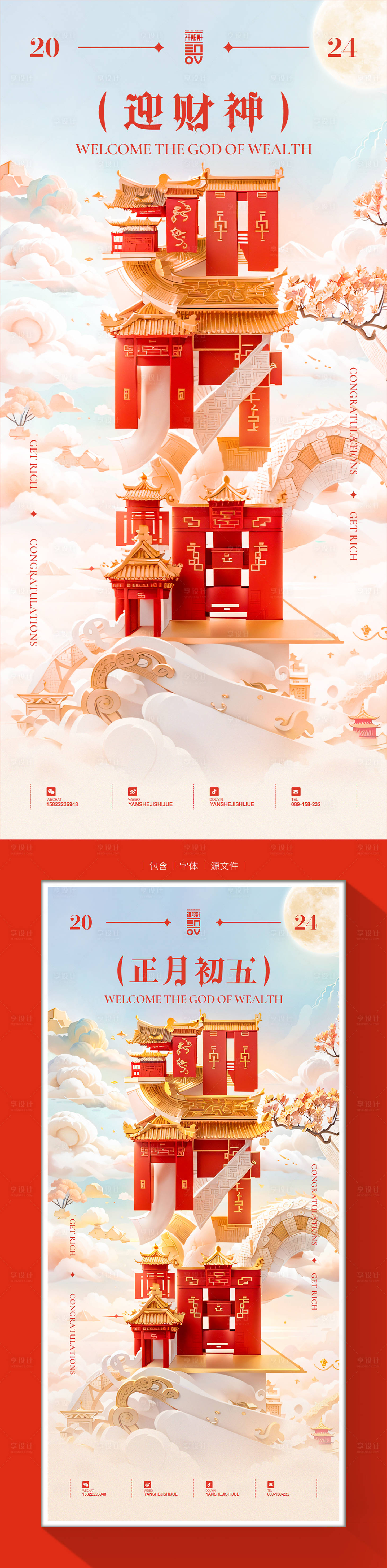 源文件下載【迎財神年俗系列海報】編號：39580021784302104