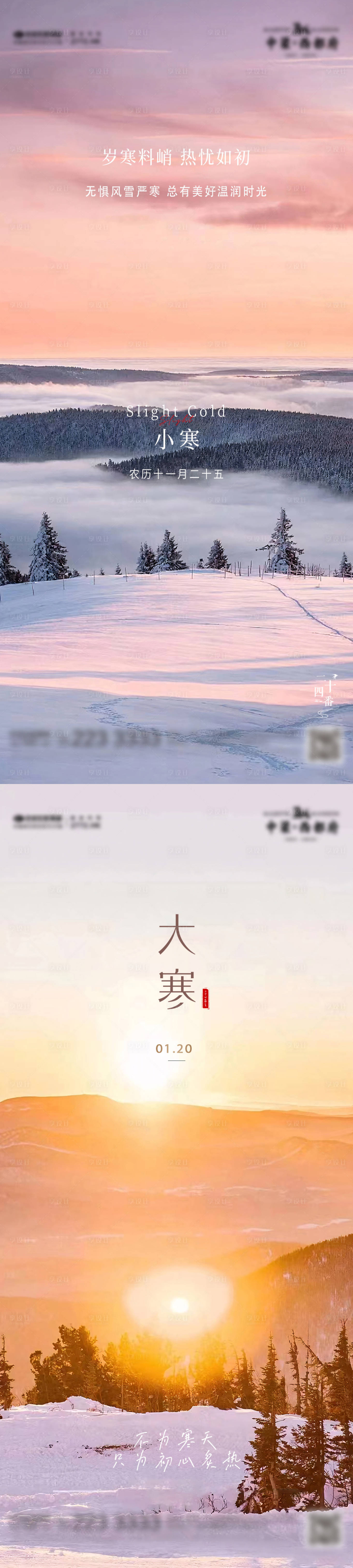 源文件下载【享设计】搜索编号：29780021328936709【小寒大寒海报】