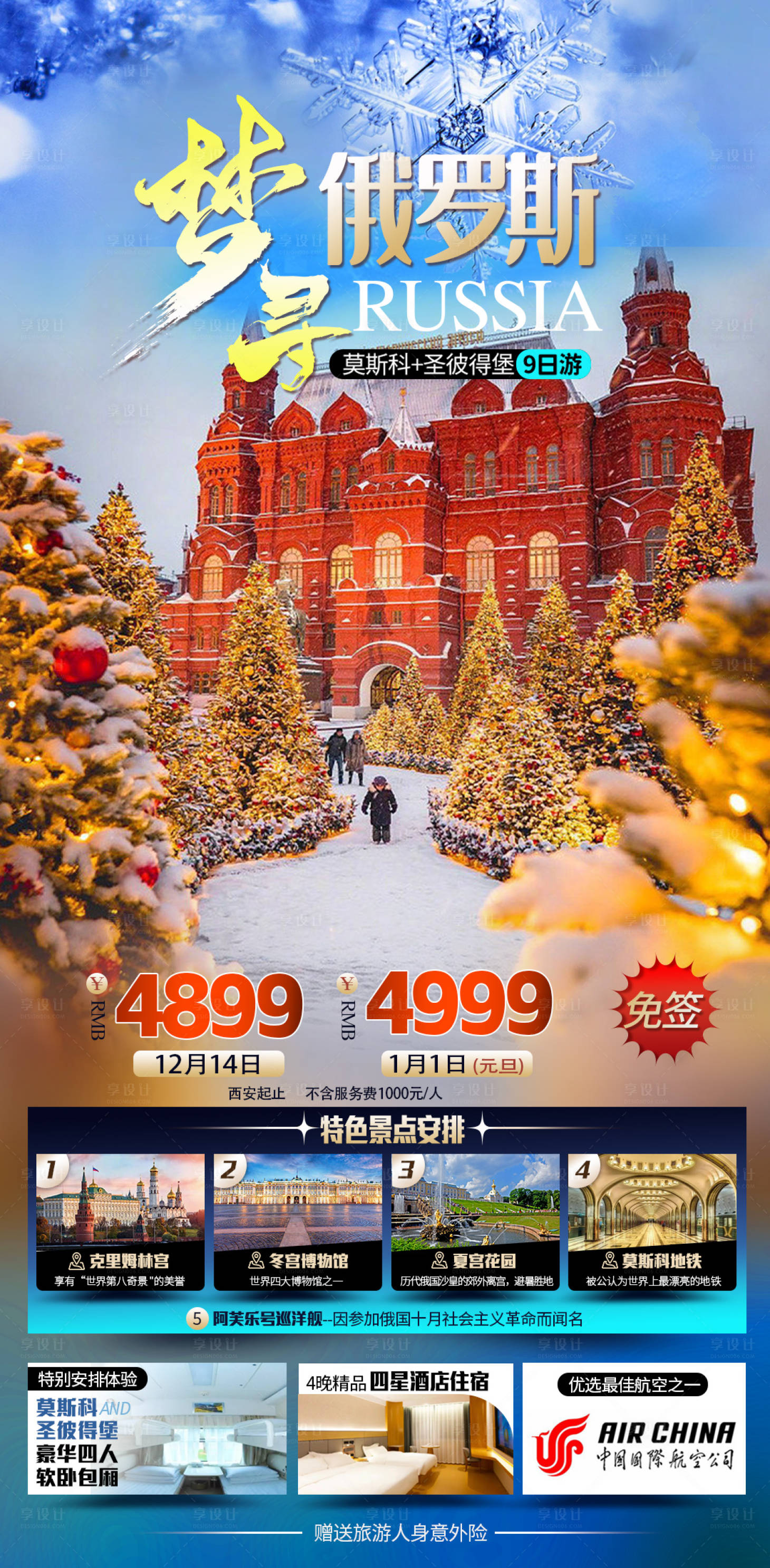 源文件下载【享设计】搜索编号：89550021409506245【俄罗斯9天】