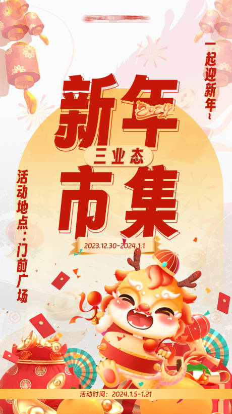 源文件下载【新年市集海报】编号：58960021805993063