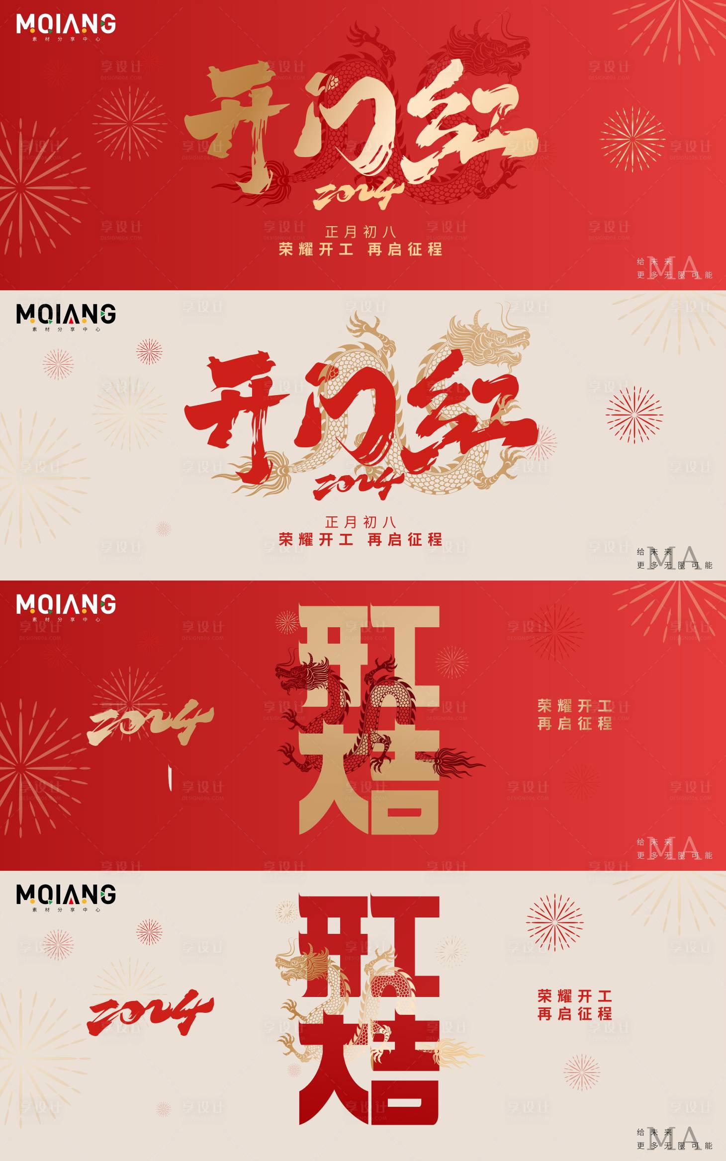源文件下載【享設(shè)計】搜索編號：14890021691486615【新年龍年年會開工背景】