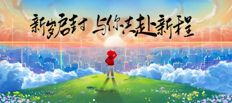 源文件下载【2024新年启封活动背景板】编号：56220021276019413
