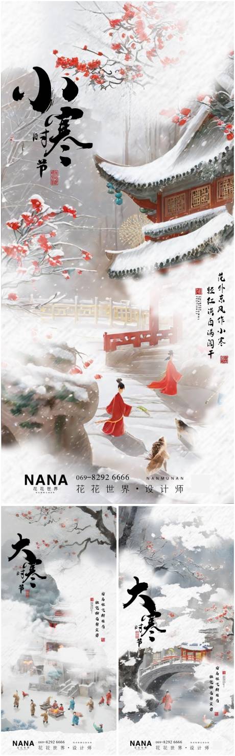 源文件下載【享設(shè)計(jì)】搜索編號(hào)：26720021318966567【大寒小寒節(jié)氣古風(fēng)系列海報(bào)】