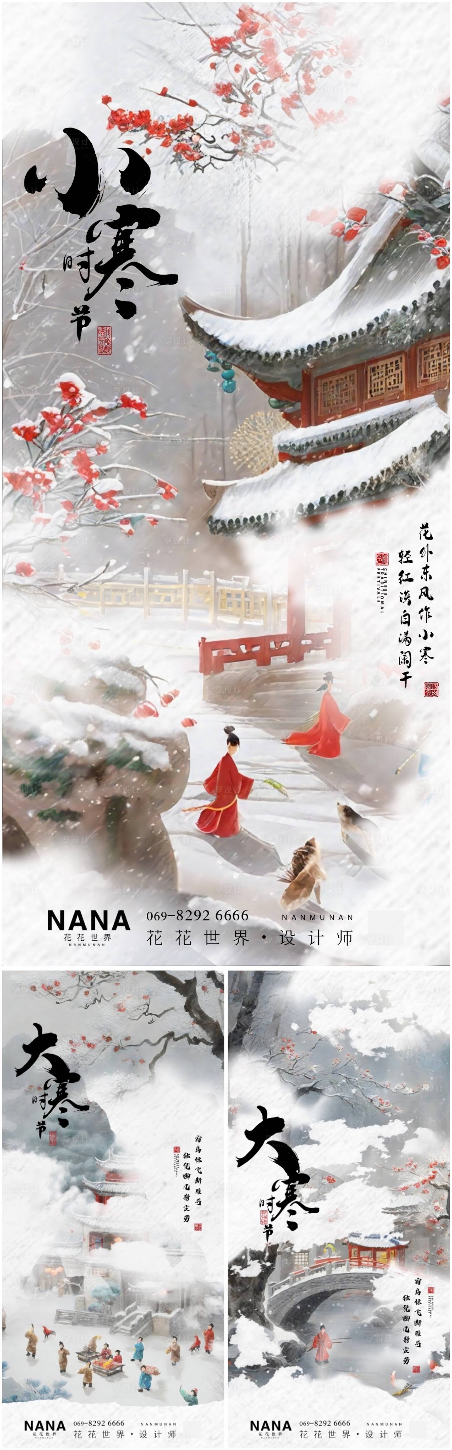 源文件下载【享设计】搜索编号：26720021318966567【大寒小寒节气古风系列海报】