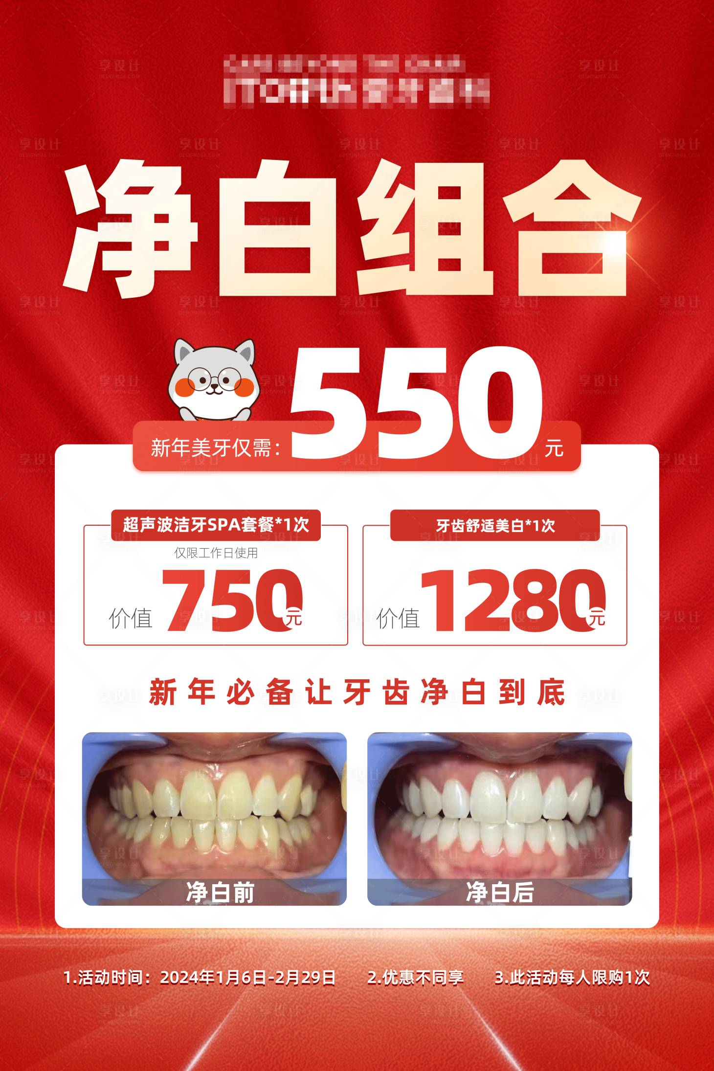 源文件下载【享设计】搜索编号：32640021447657522【口腔牙齿美白活动促销海报】