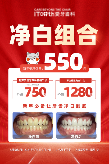 编号：20240110160545678【享设计】源文件下载-口腔牙齿美白活动促销海报
