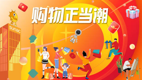 源文件下载【享设计】搜索编号：58660021823131930【购物正当潮主视觉】