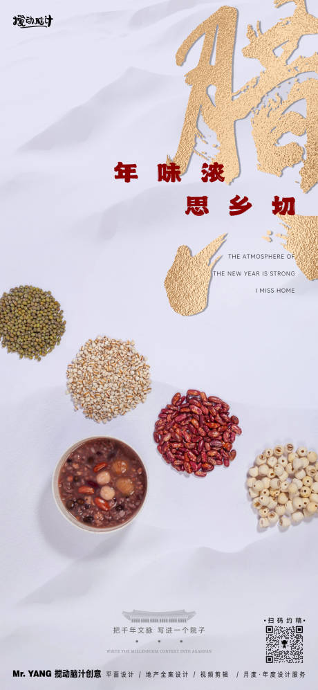 源文件下載【享設計】搜索編號：82280021384254513【臘八節氣中式海報】