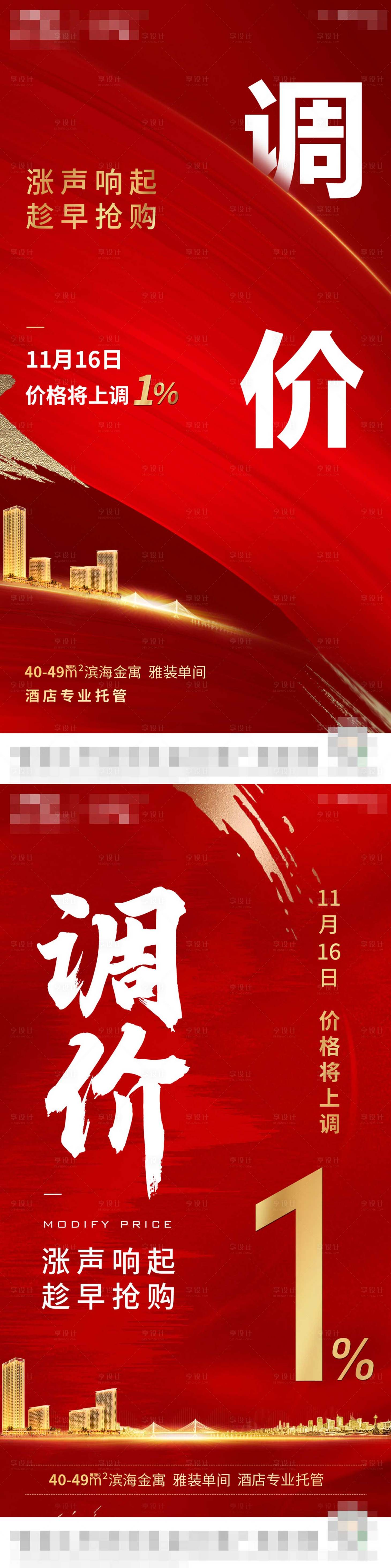 源文件下载【享设计】搜索编号：13340021680652836【地产调价促销红金系列海报】