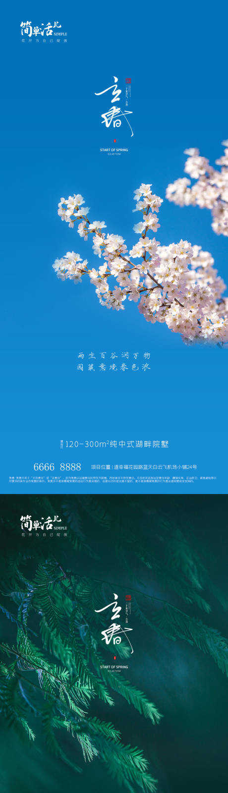 源文件下載【地產立春海報】編號：54330021651905643