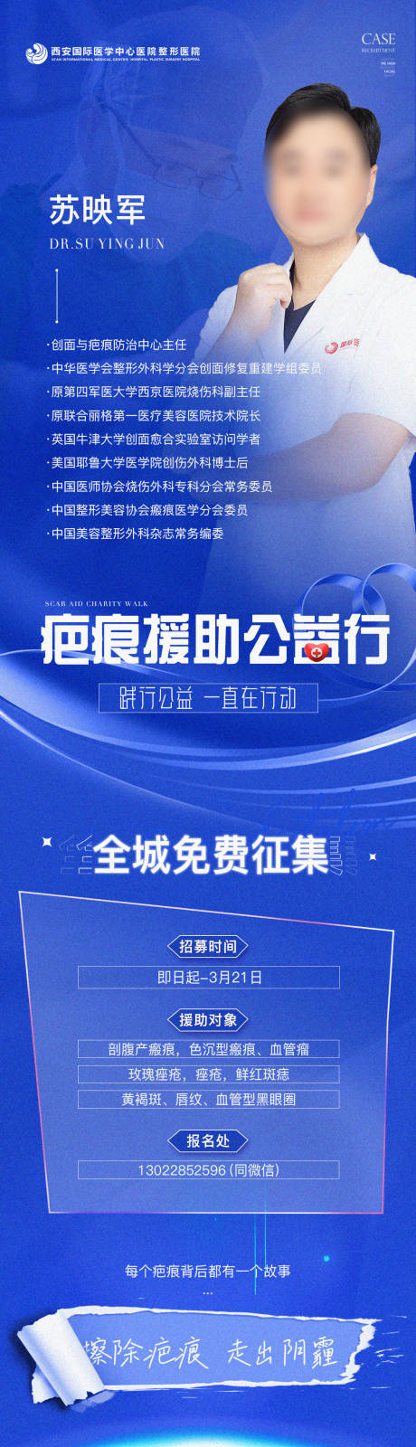源文件下载【医美专家教授蓝色质感疤痕公益义诊】编号：53790021319799209