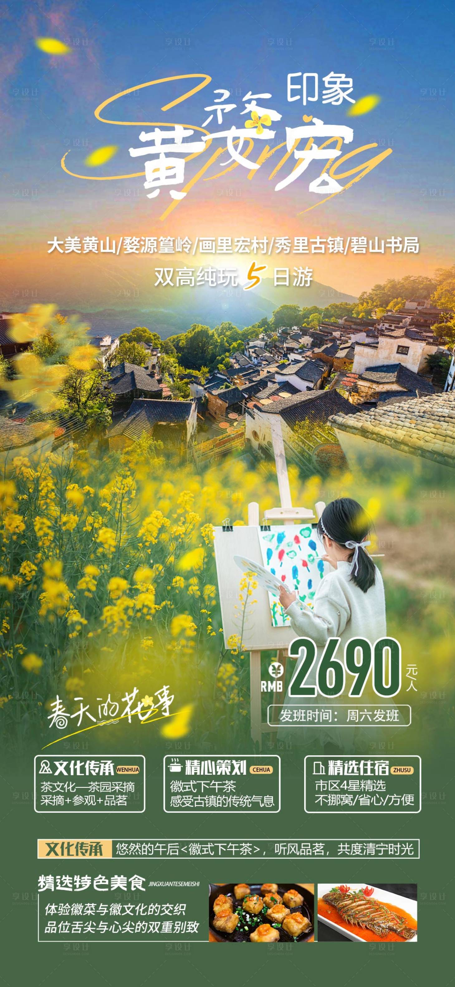 源文件下载【享设计】搜索编号：50620021690104752【黄山宏村婺源旅游海报】