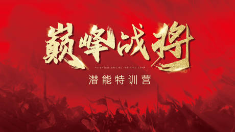 源文件下载【享设计】搜索编号：41220021337025585【巅峰激励冲刺背景板】