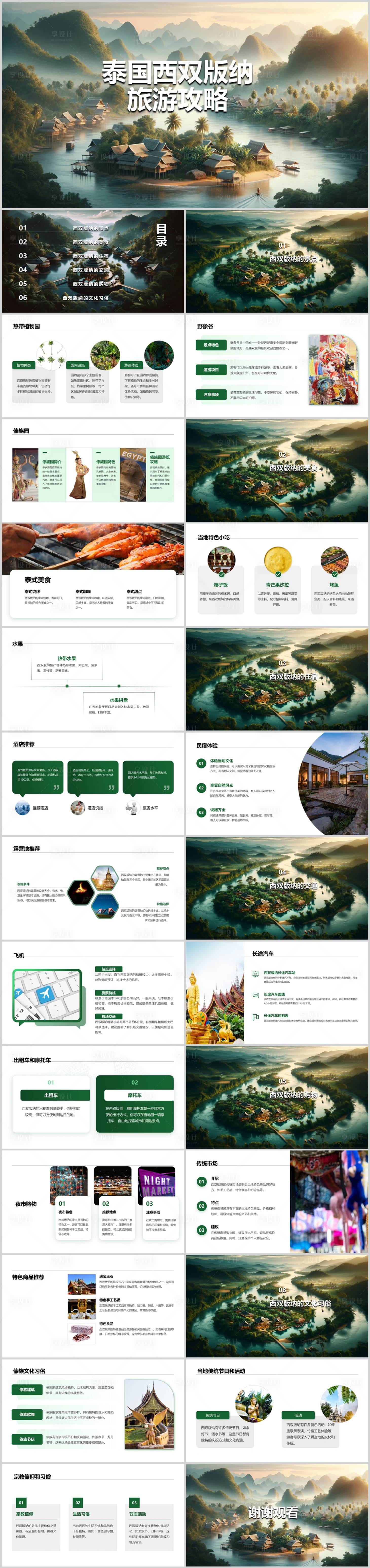 编号：50690021781058399【享设计】源文件下载-泰国西双版纳旅游攻略PPT