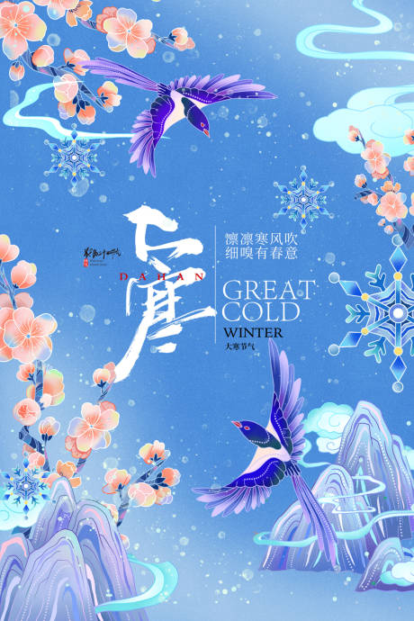 源文件下載【享設計】搜索編號：65280021397932182【國潮風24節氣大寒熱點海報】