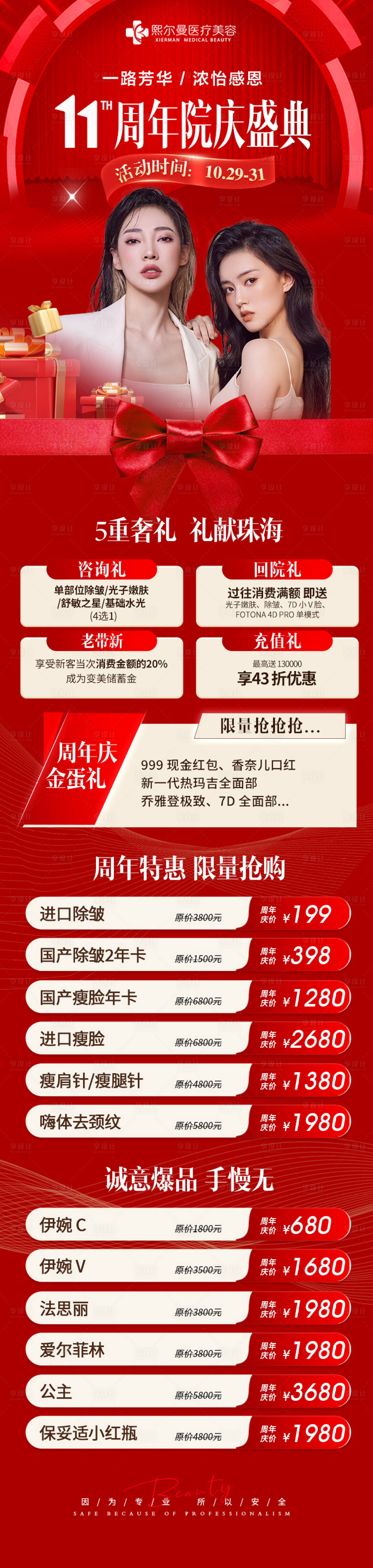 源文件下载【享设计】搜索编号：38680021357281595【医美周年庆专场】
