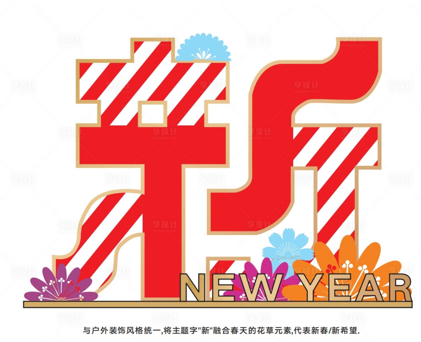 源文件下載【享設計】搜索編號：43820021269547883【新年活動堆頭美陳】