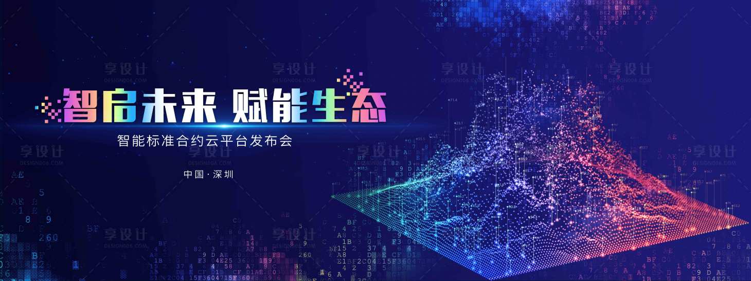 源文件下載【享設計】搜索編號：91190021588751452【智能發布會主視覺】