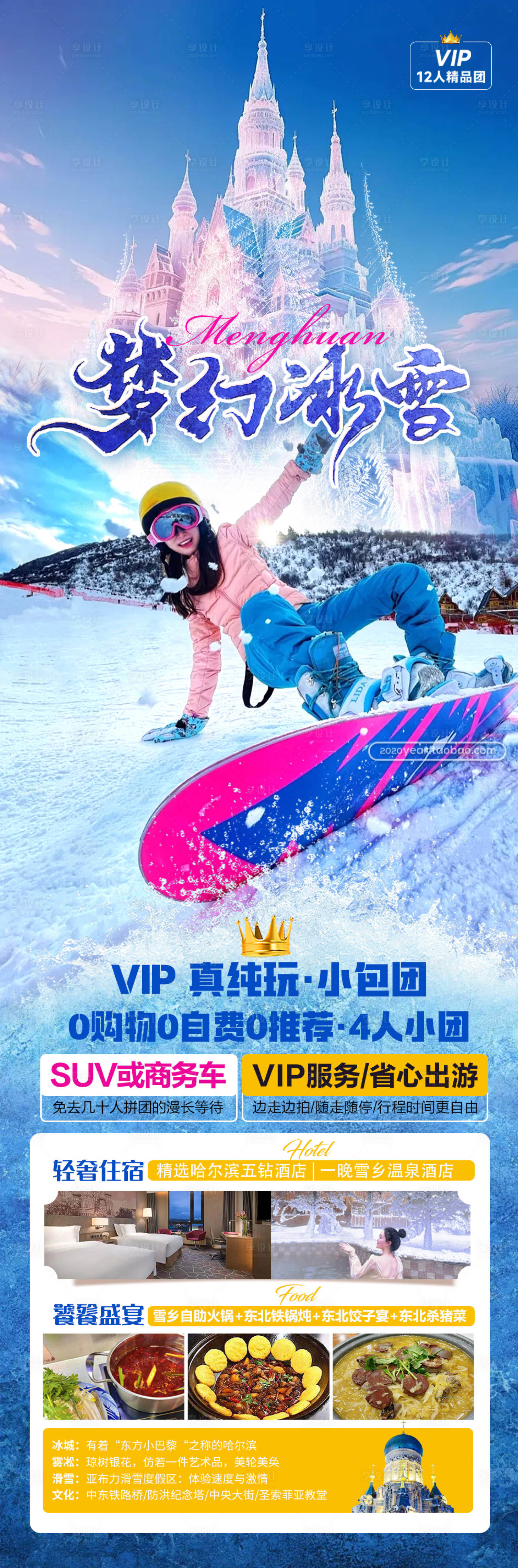 源文件下載【享設計】搜索編號：81150021361708590【東北旅游海報】