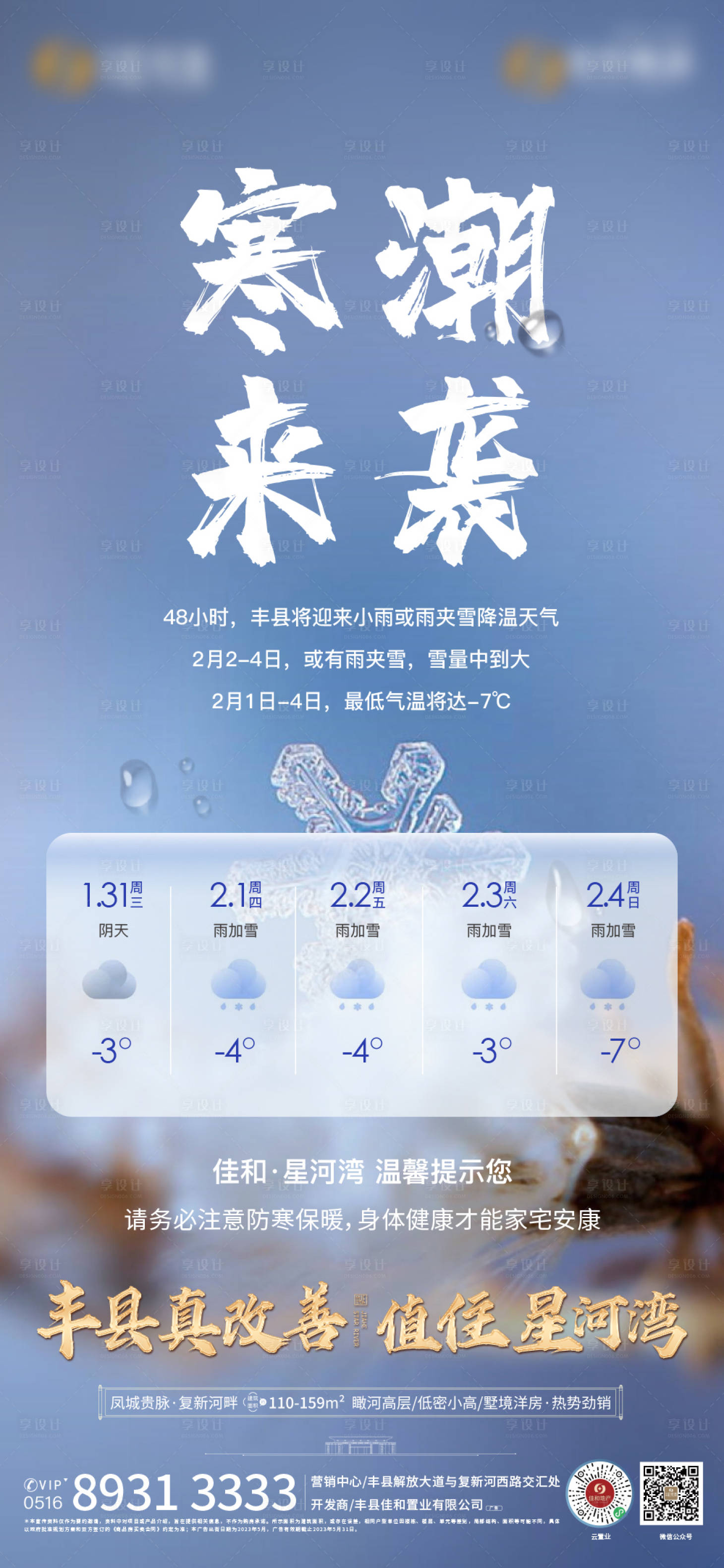 源文件下載【享設計】搜索編號：19780021839659285【寒潮來襲海報】