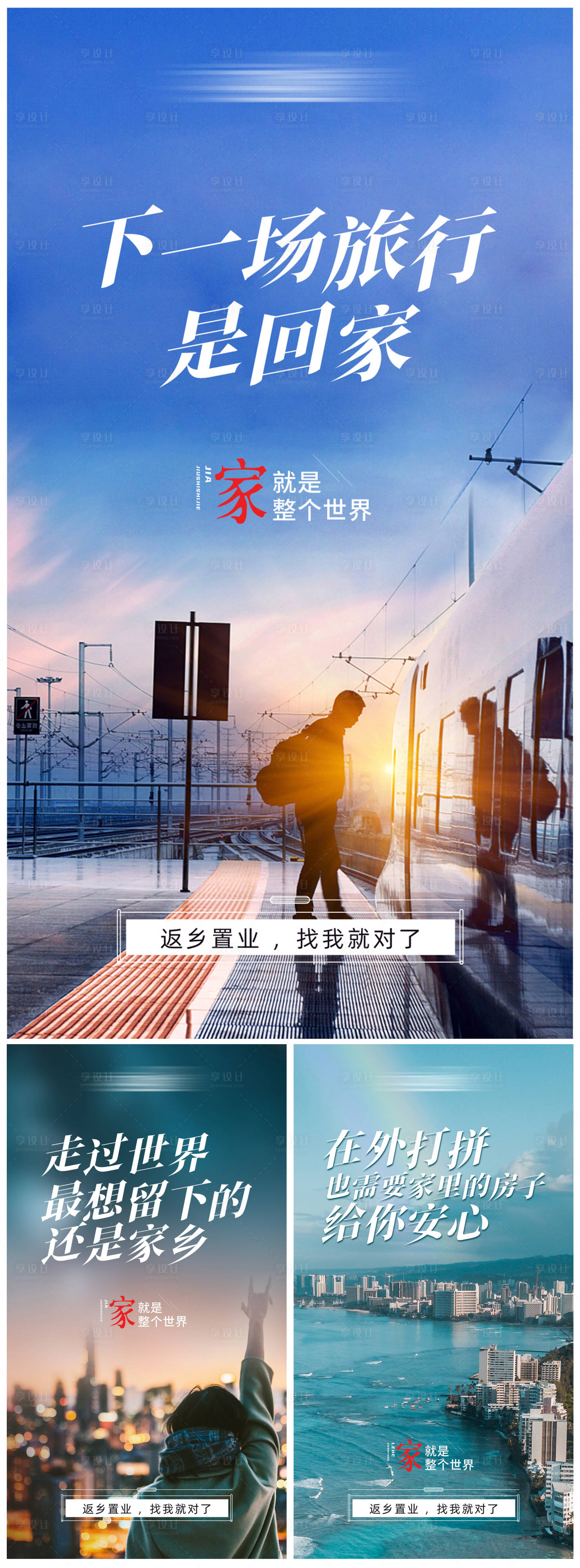 源文件下載【享設計】搜索編號：89150021452609263【地產返鄉置業系列海報】