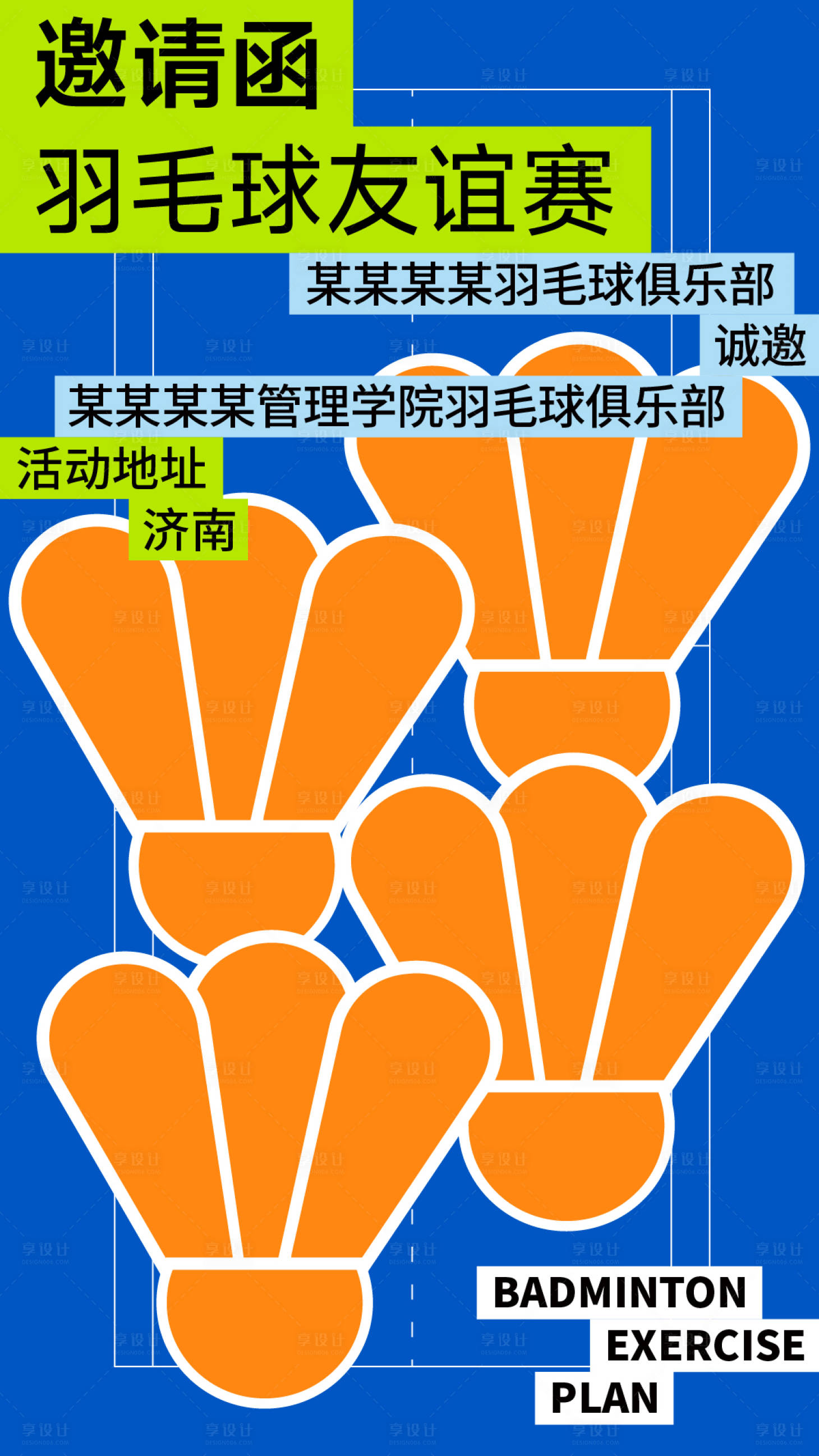 源文件下载【享设计】搜索编号：36010021605362817【羽毛球友谊赛邀请函海报】