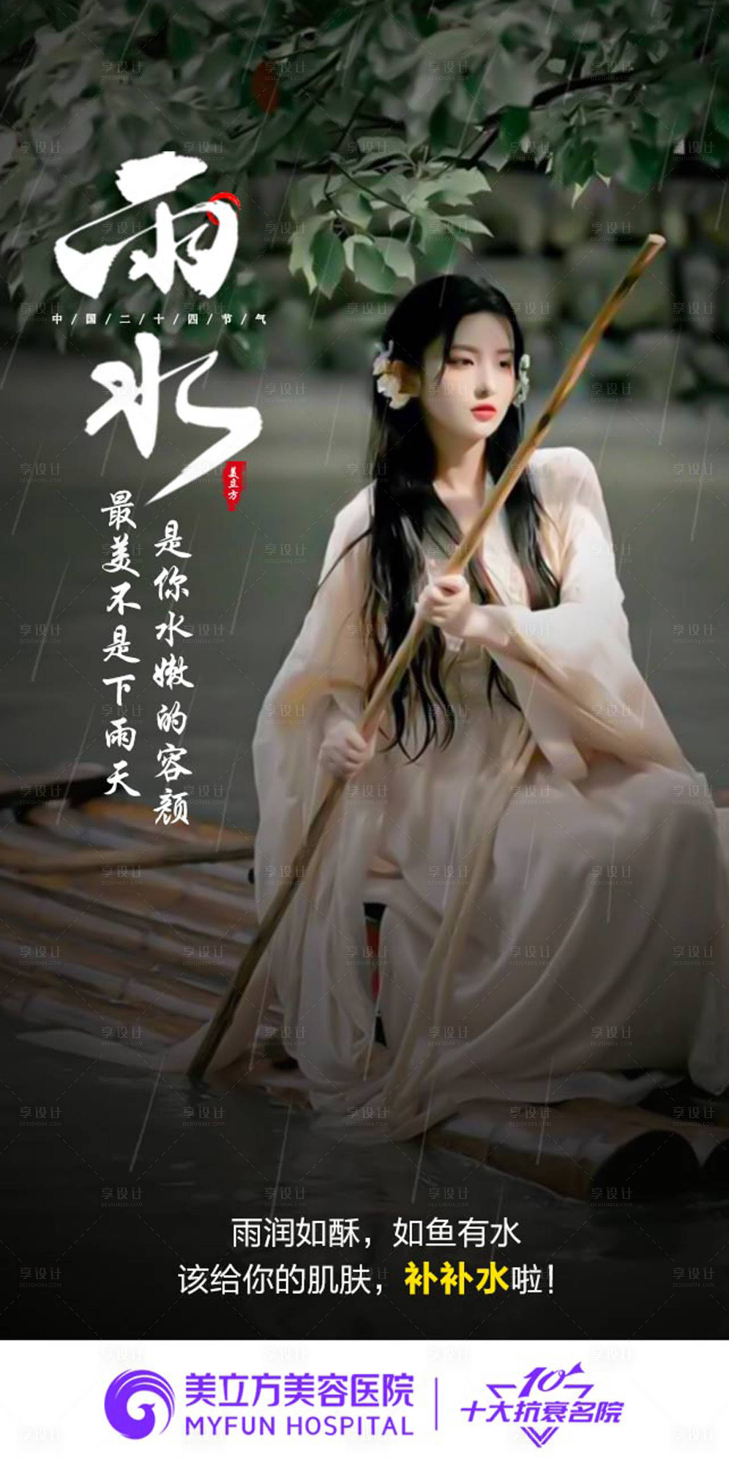 源文件下载【医美美女雨水节气古装海报】编号：39690021516091625