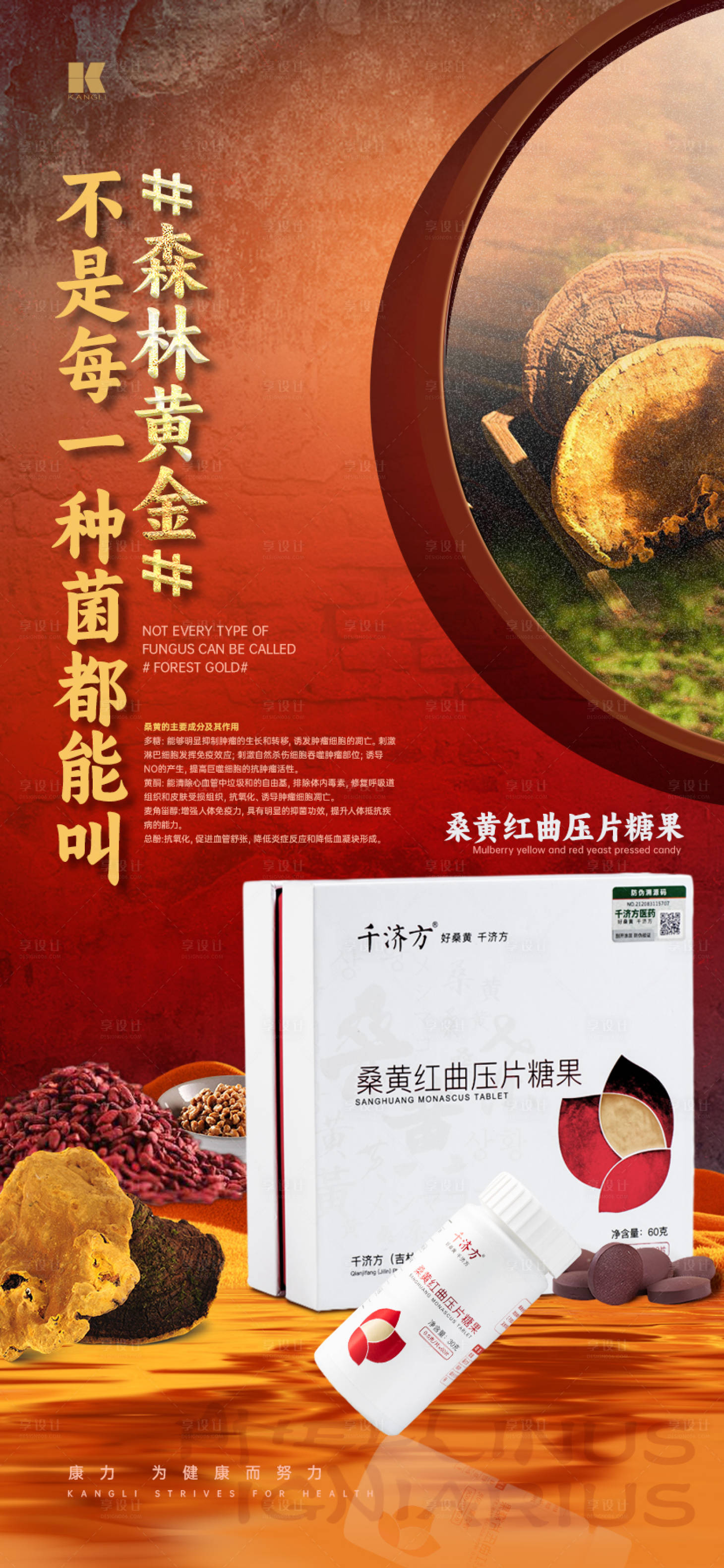 源文件下载【享设计】搜索编号：48330021270158429【桑黄红曲保健品中式海报】
