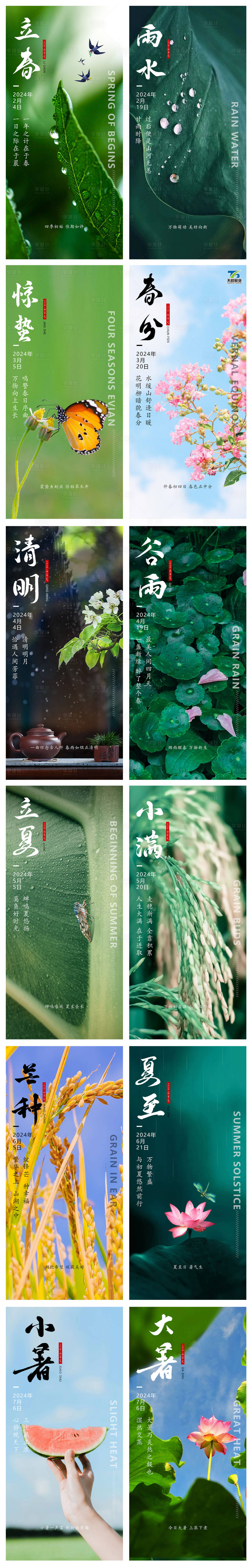 源文件下載【節氣海報】編號：31100021790945308