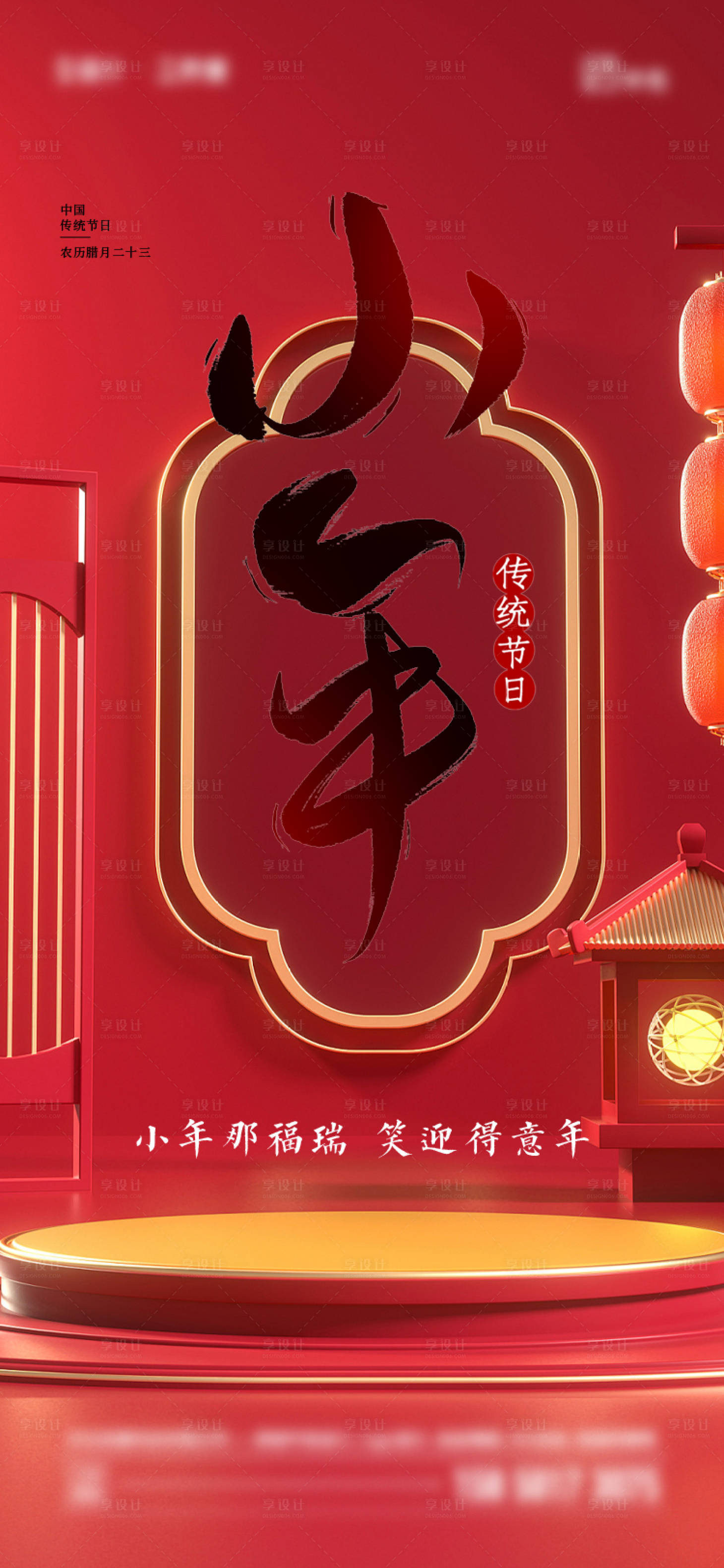 源文件下载【享设计】搜索编号：82750021385788090【小年节日海报】
