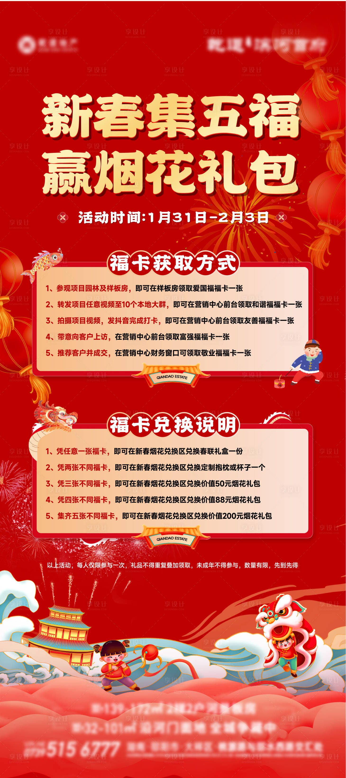 源文件下載【享設計】搜索編號：47380021769074174【春節(jié)集五福煙花禮包海報】