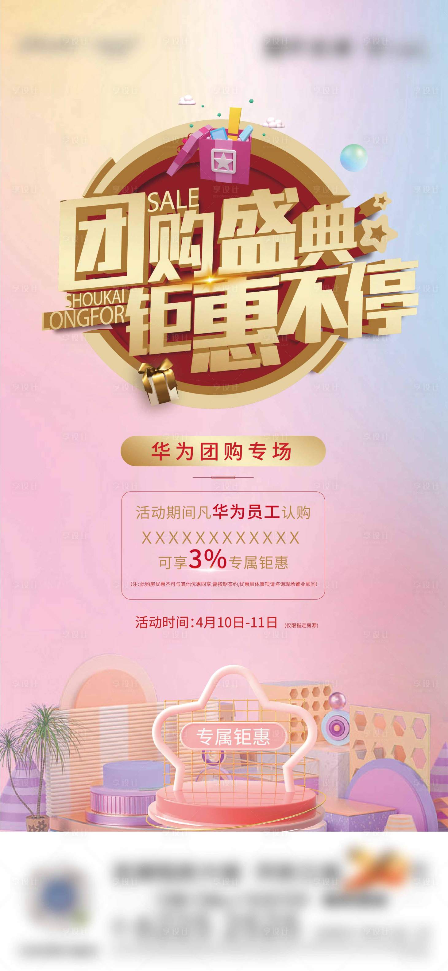 源文件下载【享设计】搜索编号：63140021278645460【团购活动场景海报】