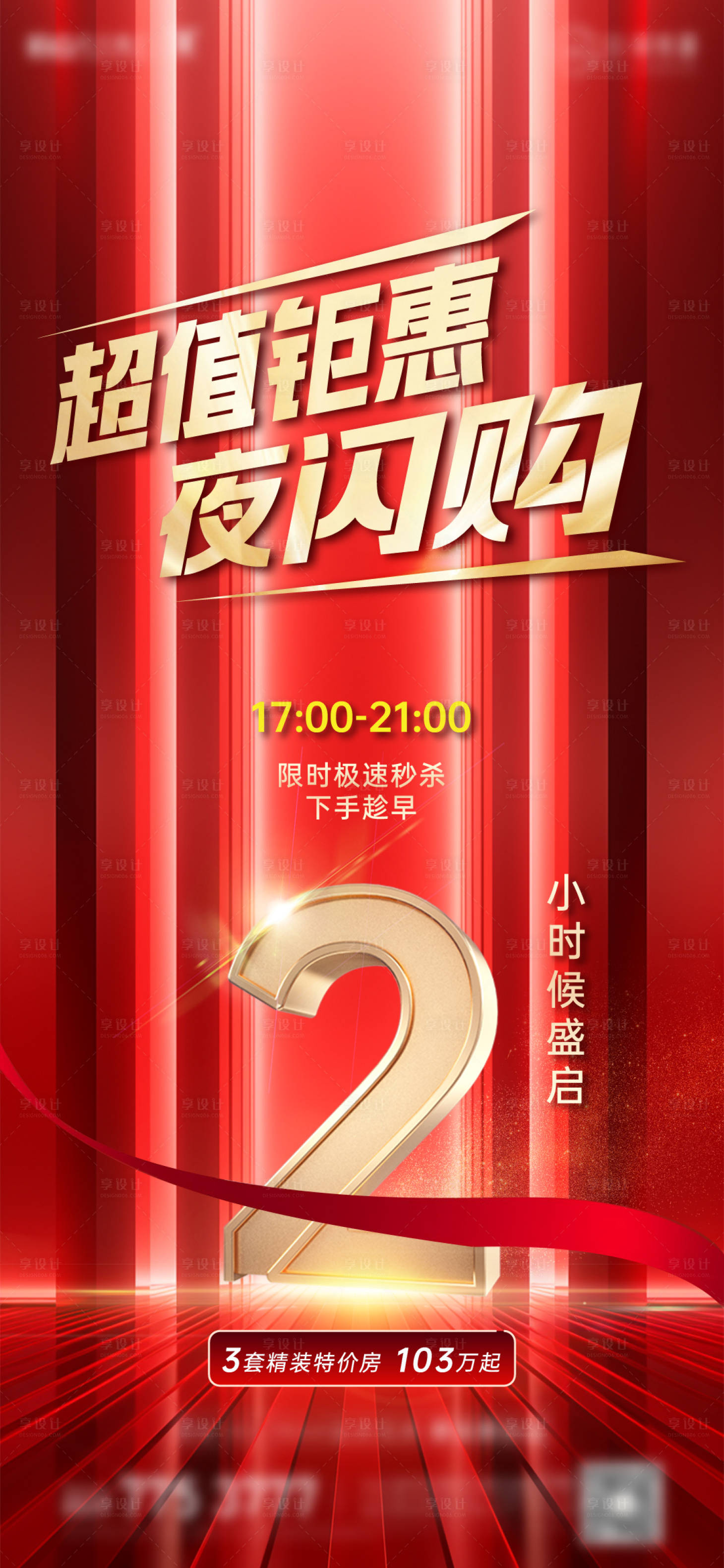 源文件下載【享設計】搜索編號：73990021384411003【地產熱銷倒計時刷屏】