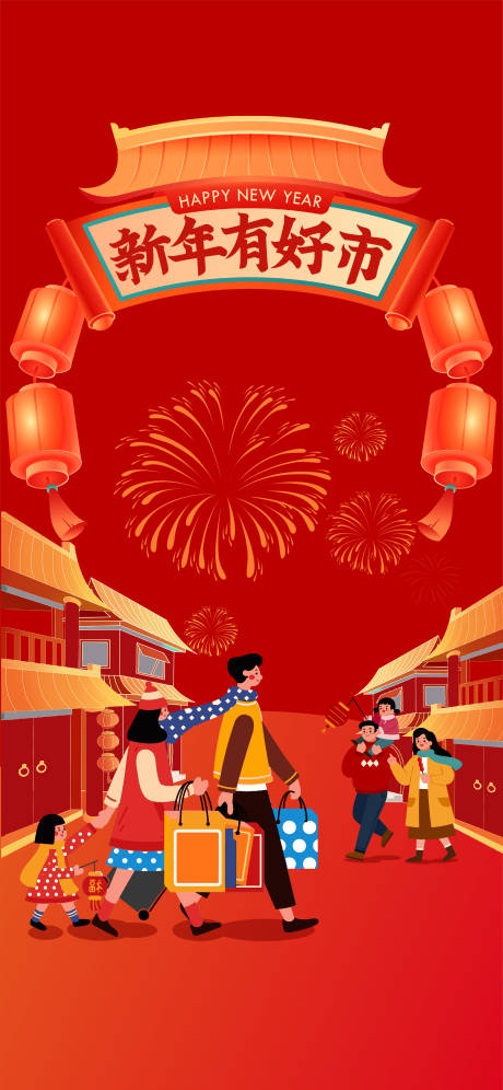 源文件下载【年货大街海报】编号：49440021736301400