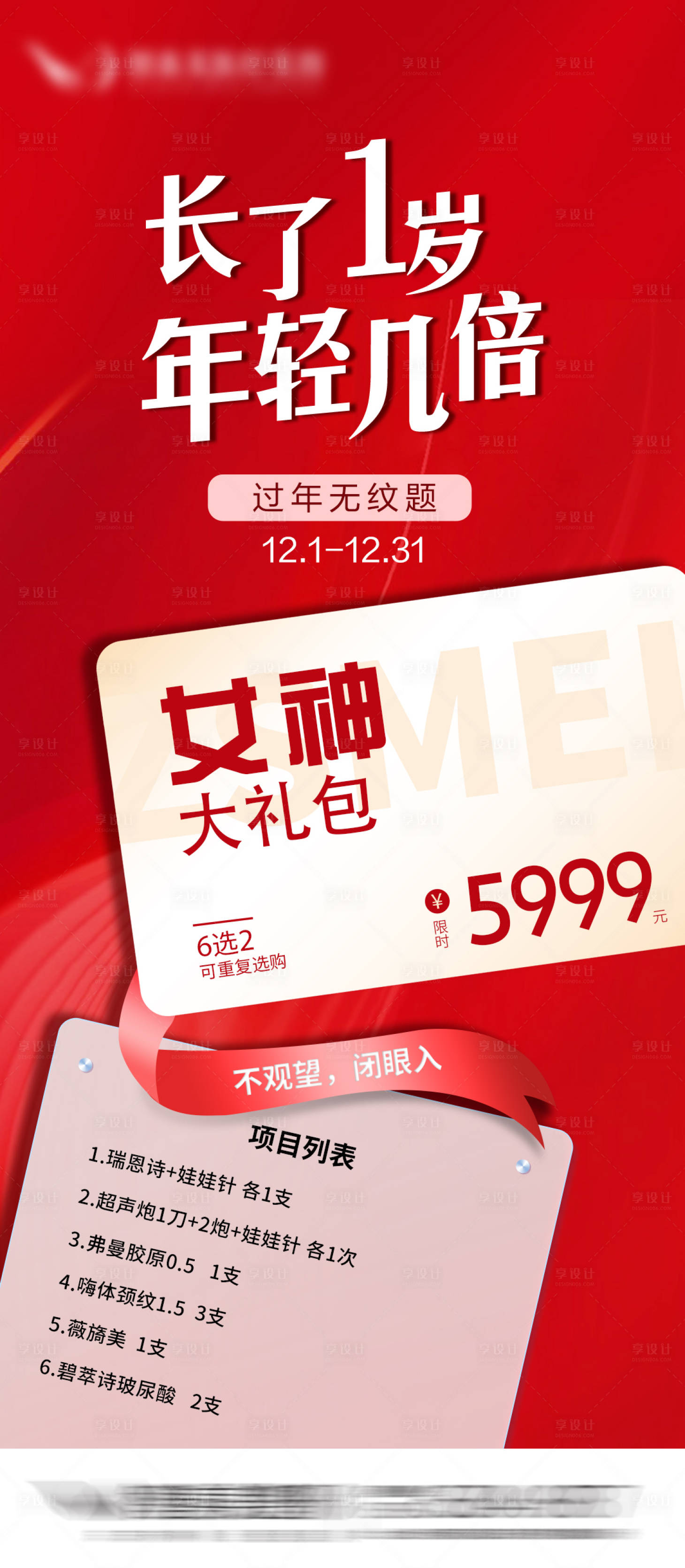 源文件下載【享設計】搜索編號：23210021389844878【醫美卡項海報】