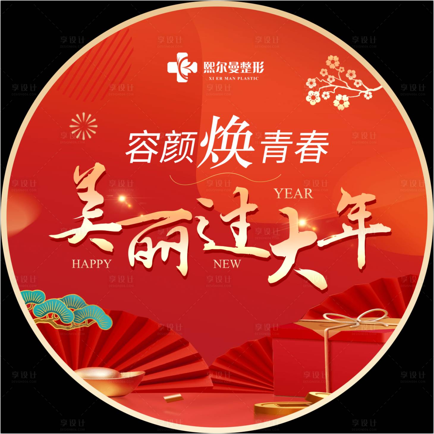 源文件下载【享设计】搜索编号：19810021400862052【医美新年促销地贴设计】
